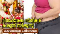 തടിക്കാത്ത പെണ്ണ് പോലും തടിക്കും, വിവാഹശേഷം മാറ്റങ്ങള്‍ നടക്കുന്ന സ്ത്രീശരീരം