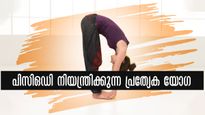 പിസിഒഡി നിയന്ത്രിക്കാനും ഹോര്‍മോണ്‍ സന്തുലിതാവസ്ഥക്കും യോഗ