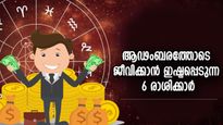 എത്ര കിട്ടിയാലും തികയില്ല; ആഢംബരത്തോടെ ജീവിക്കാന്‍ ഇഷ്ടപ്പെടുന്ന 6 രാശിക്കാര്‍