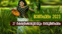 ഓണഫലം 2023: കരിയര്‍, ധനം, കുടുംബം, ജോലി വെച്ചടി വെച്ചടി കയറ്റം: സമ്പൂര്‍ണ നക്ഷത്രഫലം