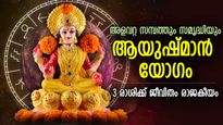 ലക്ഷ്മീകൃപയാല്‍ ധനധാന്യസമൃദ്ധിയോടെ ജീവിതം; ആയുഷ്മാന്‍ യോഗം 3 രാശിക്ക് മഹാഭാഗ്യം
