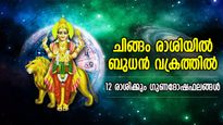 നേട്ടത്തിന്റെ കാലം വരവായി, ബുധന്റെ വക്രഗതി സഞ്ചാരം; 12 രാശിക്കും ഗുണദോഷഫലം