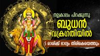 ഭാഗ്യം വട്ടമിട്ട് പറക്കും, ബുധന്റെ വക്രഗതി സഞ്ചാരം; 5 രാശിക്ക് ഇത് ഭാഗ്യകടാക്ഷത്തിന്റെ നാളുകള്‍