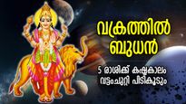 വിഷമതകള്‍ മഴയായ് വര്‍ഷിക്കും, ചിങ്ങത്തില്‍ ബുധന്‍ വക്രഗതിയില്‍; 5 രാശിക്ക് ദോഷകാലം