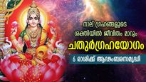 വമ്പന്‍ നേട്ടങ്ങള്‍ തേടിവരും, അത്യന്തം ഗുണകരം ചതുര്‍ഗ്രഹയോഗം; 6 രാശിക്ക് രാജയോഗഫലം