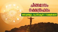 ഒന്നിനുപുറകേ ഒന്നായി നേട്ടങ്ങള്‍, തൊട്ടതെല്ലാം പൊന്ന്‌; ചിങ്ങമാസം ഭാഗ്യംപിറക്കുന്ന 8 നക്ഷത്രക്കാര്‍