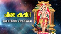 സുബ്രഹ്‌മണ്യപ്രീതിയിലൂടെ ആഗ്രഹസാഫല്യം; ചിങ്ങത്തിലെ ഷഷ്ഠി നല്‍കും മഹാഭാഗ്യം