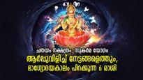 പുത്തന്‍ കാലം പിറക്കുന്നു, തടസ്സങ്ങളെ തള്ളിനീക്കി വിജയം; ചതയം നാളില്‍ 6 രാശിക്ക് അത്ഭുതനേട്ടം