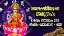 കണ്ണുതള്ളുന്ന നേട്ടങ്ങളോടെ സൗഖ്യകാലം; ധനലക്ഷ്മി യോഗത്താല്‍ ഭാഗ്യം ശോഭിക്കുന്ന 4 രാശി