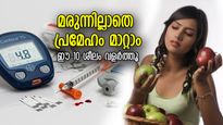 മരുന്നില്ലാതെ പ്രമേഹത്തെ തടയാം, ആരോഗ്യത്തോടെ ജീവിക്കാം; ഈ 10 ശീലം ദിനവും