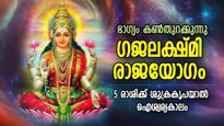 സമ്പത്ത് കൊണ്ട് ആറാട്ട്; ഗജലക്ഷ്മി രാജയോഗം, 5 രാശിക്ക് പലവഴിക്ക് ഭാഗ്യം വരും