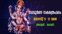 സമ്പൂര്‍ണ നക്ഷത്രഫലം: ധനനേട്ടം, കാര്യവിജയം: ഈ ആഴ്ചയില്‍ 27 നാളിന്റേയും ഫലം