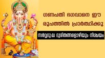 പൂര്‍ണഫലപ്രാപ്തിയോടൊപ്പം വിഘ്‌നങ്ങളകറ്റും: ഗണപതിയെ ഈ ഭാവത്തില്‍ ആരാധിക്കൂ