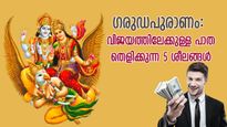 ഗരുഡപുരാണം: പ്രശസ്തിയും ബഹുമാനവും തേടിവരും; ഈ 5 ശീലങ്ങള്‍ വിജയത്തിലേക്കുള്ള പാത തെളിക്കും