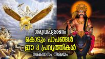 ഗരുഡപുരാണം: കൊടും പാപങ്ങള്‍ ഈ 8 കാര്യങ്ങള്‍; നരകത്തിലേക്ക് തള്ളിവിടുന്ന പ്രവൃത്തികള്‍