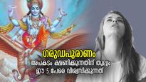 ഗരുഡപുരാണം: പുരുഷനായാലും സ്ത്രീയായാലും ഈ 5 പേരെ വിശ്വസിക്കുന്നത് അപകടം