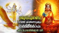 ഗരുഡപുരാണം: പണപ്രശ്‌നത്തില്‍ നിന്ന് മോചനം, സമ്പത്ത് എന്നും കയ്യില്‍ നില്‍ക്കാന്‍ വിജയമന്ത്രം