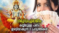 ഗരുഡപുരാണം: കയ്യിലുള്ള പണം കുമിഞ്ഞുകൂടും, സമ്പത്തില്‍ ആറാടും; ഈ 8 കാര്യം പതിവായി ചെയ്യൂ