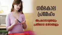 ഗര്‍ഭകാല പ്രമേഹം: അപകടസാധ്യത കുറയ്ക്കുന്നതിന് 9 വഴികള്‍