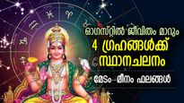 4 വമ്പന്‍ ഗ്രഹങ്ങളുടെ സ്ഥാനമാറ്റം; ഓഗസ്റ്റില്‍ ജീവിതം മാറും 12 രാശിക്കും; മേടം-മീനം ഫലങ്ങള്‍