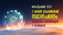ശുഭകാലപ്പിറവി ഉടന്‍, സെപ്റ്റംബറില്‍ 5 വലിയ ഗ്രഹങ്ങള്‍ക്ക് സ്ഥാനമാറ്റം; ഈ 5 രാശിക്ക് അളവറ്റ സൗഭാഗ്യങ്ങള്‍