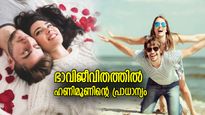 ദാമ്പത്യത്തിന്റെ ആദ്യ അധ്യായം, ഭാവിനിര്‍ണയം; നവദമ്പതികള്‍ക്ക് ഹണിമൂണിന്റെ പ്രാധാന്യം