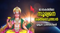 സൂര്യന്‍ പിണങ്ങിയാല്‍ ജീവിതം ദോഷങ്ങളാല്‍ ബന്ധിതം; ജാതകത്തിലെ സൂര്യന്റെ ശക്തിക്ക്‌ ചെയ്യേണ്ടത്‌