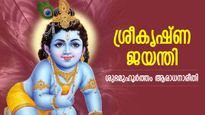 പാപമോചനത്തിന് അസുലഭ മുഹൂര്‍ത്തം, അതിവേഗം ഫലം; ശുഭയോഗങ്ങളോടെ കൃഷ്ണ ജന്‍മാഷ്ടമി