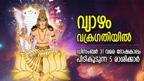 പരാജയങ്ങളും തടസ്സങ്ങളും ജീവിതം മൂടും, വ്യാഴം വക്രത്തില്‍; ദോഷം വലയം ചെയ്യുന്ന 5 രാശി