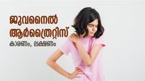 എന്താണ് ജുവനൈൽ ആർത്രൈറ്റിസ്? കുട്ടികളിൽ ശ്രദ്ധിക്കേണ്ട ലക്ഷണങ്ങൾ ഇവ