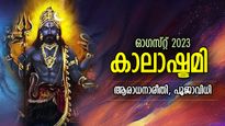 വിനാശങ്ങളെ നിയന്ത്രിക്കുന്ന ശിവാവതാരം കാലഭൈരവന്‍; കാലാഷ്ടമി ആരാധനാരീതിയും പൂജാവിധിയും