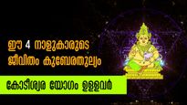 കര്‍ക്കിടകത്തില്‍ പണം തേടി വരുന്ന 4 നാളുകാര്‍: കോടീശ്വരയോഗം വിധി മാറ്റുന്നവര്‍