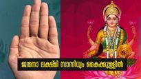 ജന്മനാ കൈയ്യിലെ ധനലക്ഷ്മി യോഗം: ലക്ഷണങ്ങള്‍ ഓരോന്നായി തെളിയുന്ന സമയം