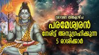 ഭാഗ്യദിനമെന്നാല്‍ ഇതാണ്, ശുഭയോഗങ്ങളുള്ള അപൂര്‍വ്വ ദിനം; ഇന്ന് ശിവകൃപ കൂടെയുള്ള 5 രാശി