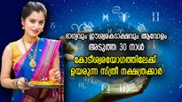 രാജയോഗം തുടങ്ങി; ചിങ്ങമാസത്തില്‍ കോടീശ്വരയോഗത്തിലേക്ക് ഉയരുന്ന സ്ത്രീ നക്ഷത്രക്കാര്‍