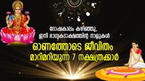 വന്നുചേരുന്ന ഭാഗ്യം കണ്ട് കണ്ണുതള്ളും; നാളെ സൂര്യോദയത്തോടെ തലവര മാറുന്ന 7 നക്ഷത്രക്കാര്‍