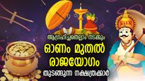 തലവര തെളിയുന്നു, രാജാവിന് സമമായ ജീവിതം; ഓണം മുതല്‍ രാജയോഗം ആരംഭിക്കുന്ന നക്ഷത്രക്കാര്‍