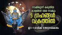 ഭാഗ്യത്തിന്റെ വാതില്‍ തുറക്കും, ശനി, രാഹു ഉള്‍പ്പെടെ 5 ഗ്രഹങ്ങള്‍ വക്രത്തില്‍; ഈ 4 രാശിക്ക് നേട്ടം