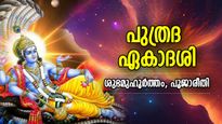 പുത്രഭാഗ്യവും, ദീര്‍ഘായുസ്സും; ശുഭയോഗങ്ങളോടെ ശ്രാവണ പുത്രദ ഏകാദശി; വ്രതരീതിയും പ്രാധാന്യവും