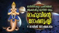 നിഴല്‍ഗ്രഹത്തിന്റെ പ്രഭാവം, ഒക്ടോബര്‍ 30 വരെ ഈ 4 രാശിക്ക് പ്രശ്‌നങ്ങള്‍ വലയം ചെയ്യും കാലം