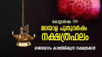 അത്ഭുതനേട്ടങ്ങളുടെ ഒരുവര്‍ഷം മുന്നില്‍; ഈ നക്ഷത്രക്കാരെ കാത്തിരിക്കുന്നത് രാജയോഗം