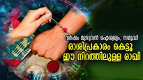 അത്യധികം ശുഭഗുണങ്ങള്‍, ജീവിതസമൃദ്ധി; 12 രാശിക്കും ഭാഗ്യം നല്‍കുന്ന രാഖി നിറങ്ങള്‍