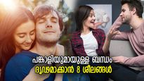 വിശ്വസിച്ച് കൂടെനില്‍ക്കും, ചങ്ക് പറിച്ചുതരും; പങ്കാളിയുമായുള്ള ബന്ധം ദൃഢമാക്കാന്‍ 8 ശീലങ്ങള്‍