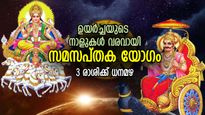 അസുലഭ നേട്ടങ്ങള്‍ കോരിച്ചൊരിയും സമസപ്തക യോഗം; 3 രാശിക്ക് കൈനിറയെ പണം, സൗഭാഗ്യം