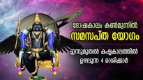 സൂര്യയും ശനിയും നേര്‍ക്കുനേര്‍; ഓഗസ്റ്റ് 17 മുതല്‍ ദോഷം വട്ടംചുറ്റി പിടികൂടുന്ന 4 രാശി