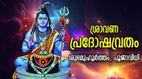 ശുഭയോഗങ്ങളോടെ ശ്രാവണത്തിലെ അവസാന പ്രദോഷം; ശിവഭക്തര്‍ക്ക് ഇരട്ടി നേട്ടം, ഐശ്വര്യം
