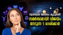 മറ്റുള്ളവരെക്കൊണ്ട് പണിയെടുപ്പിക്കും, സമര്‍ത്ഥമായി വിജയം നേടാന്‍ മിടുക്കര്‍ ഈ 5 രാശിക്കാര്‍