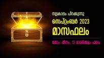 സമൃദ്ധിയുടെ വരവിന് കാതോര്‍ക്കാം, നല്ലകാലം പിറക്കുന്നു; സെപ്റ്റംബര്‍ മാസഫലം 12 രാശിക്കും