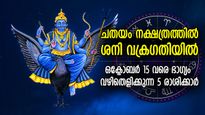 വക്രശനി ചതയത്തില്‍; ഭാഗ്യം കൈനീട്ടി അനുഗ്രഹിക്കുന്ന 5 രാശി, ഒക്ടോബര്‍ 15 വരെ ഗുണാനുഭവങ്ങള്‍