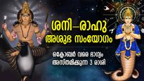 ദോഷഗ്രഹങ്ങള്‍ കൈകോര്‍ക്കുന്നു, ശനി-രാഹു അശുഭ സംയോഗം; ഒക്‌ടോബര്‍ വരെ കഷ്ടപ്പാടില്‍ വലയുന്ന 3 രാശി